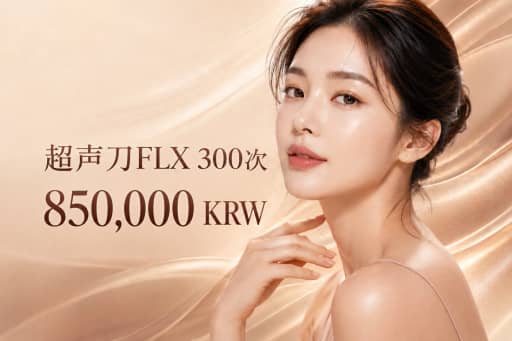 美版热玛吉 FLX 300发