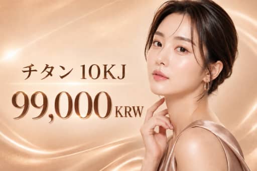 チタニウムリフト 10KJ
