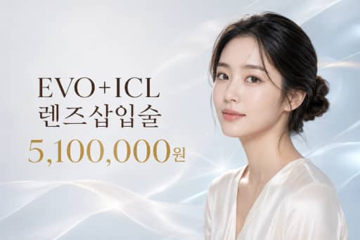 EVO+ICL 렌즈삽입술