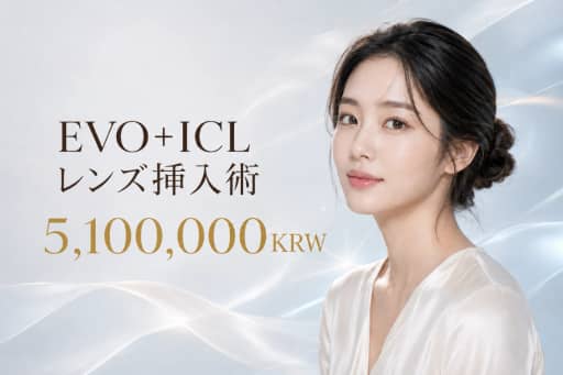 EVO+ICL レンズ挿入術