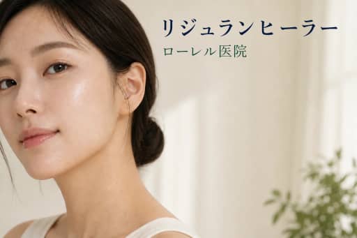 リジュランヒーラー 2cc