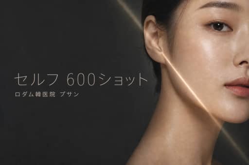 セルフ 600ショット