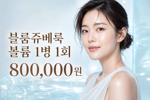 블룸쥬베룩 볼륨 1병 1회