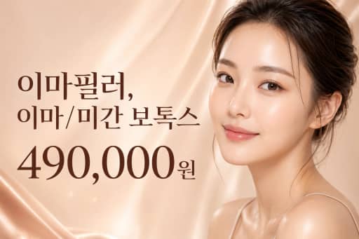 이마필러, 이마/미간 보톡스