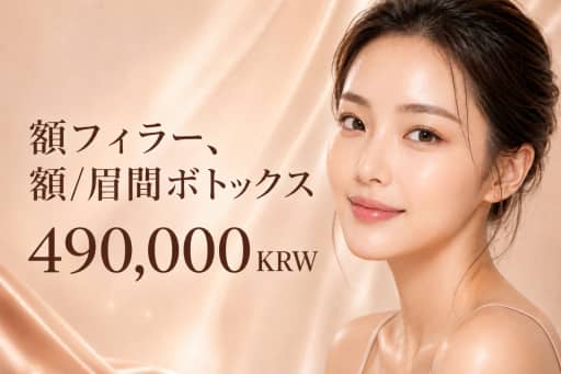 額フィラー、額/眉間ボトックス