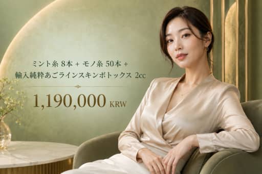 ミント糸 8本 + モノ糸 50本 + 輸入純粋あごラインスキンボトックス 2cc