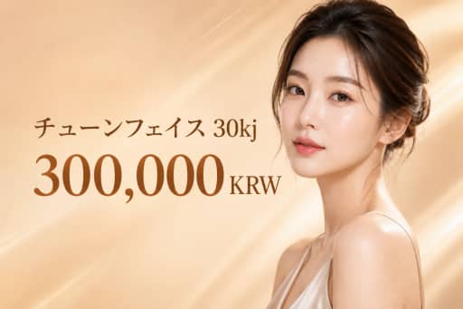 チューンフェイス 30kj