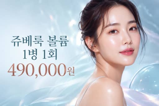 쥬베룩 볼륨 1병 1회