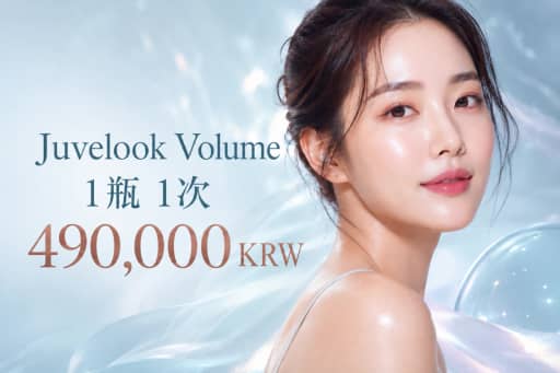 Juvelook Volume 1瓶 1次