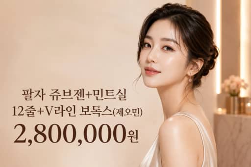 팔자 쥬브젠+민트실 12줄+V라인 보톡스(제오민)