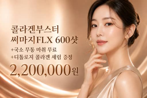 콜라겐부스터 써마지FLX 600샷 + 국소 마취 + 디톨로지 콜라겐 세럼