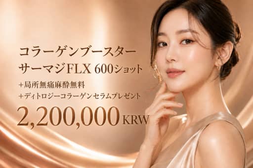 コラーゲンブースターサーマジFLX 600ショット + 局所麻酔 + ディトロジーコラーゲンセラム