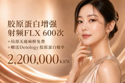 美版热玛吉 FLX 600发+ 局部麻醉 + Detology 胶原蛋白精华