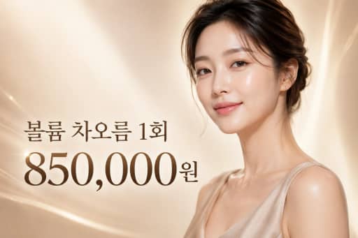 볼륨 차오름 1회