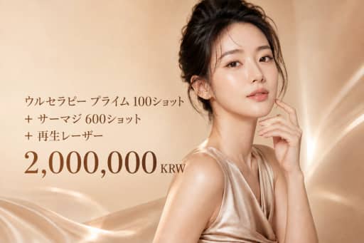 ウルセラピー プライム 100ショット + サーマジ 600ショット + 再生レーザー