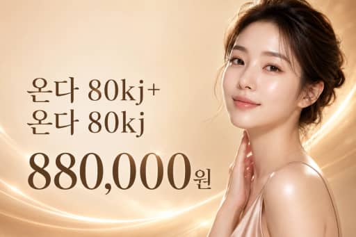 온다 80kj+온다 80kj