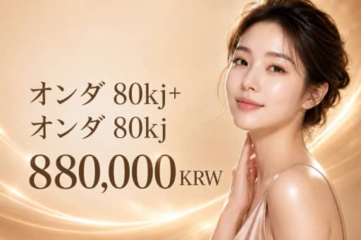 オンダ 80kj+オンダ 80kj