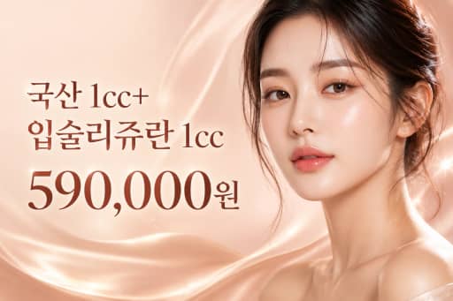 국산 1cc+입술리쥬란 1cc