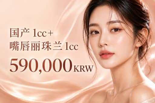 国产 1cc + 嘴唇丽珠兰 1cc