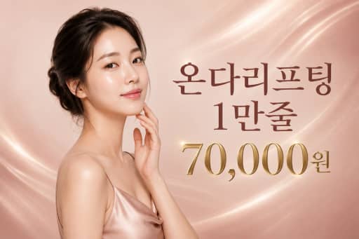 온다리프팅 1만줄