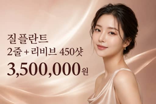 질플란트 2줄+리비브 450샷