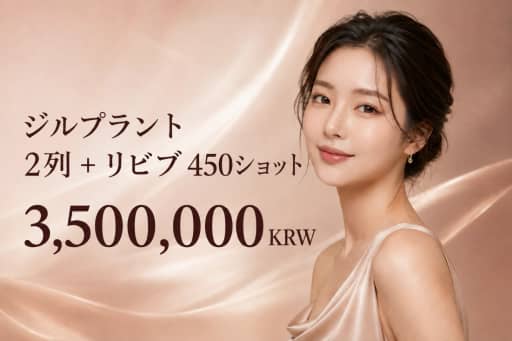 ジルプラント 2列 + リビブ 450ショット