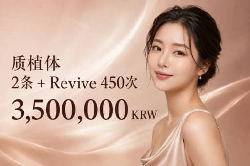 私密植入术(2条)+ Revive私密紧致 450发