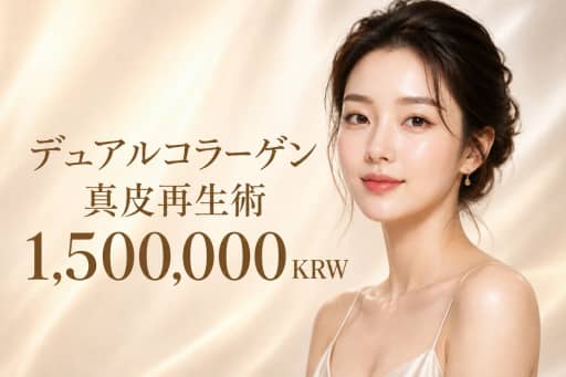 デュアルコラーゲン真皮再生術
