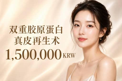 双重胶原蛋白真皮再生术