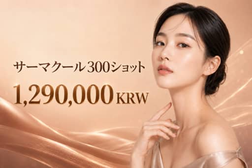サーマクール300ショット