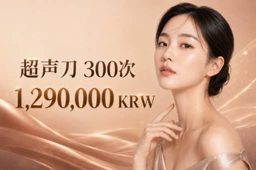 美版热玛吉 300发