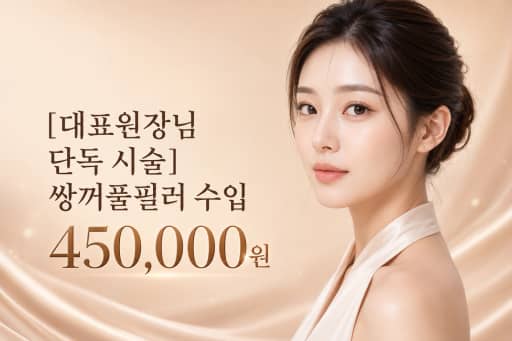 쌍꺼풀 필러