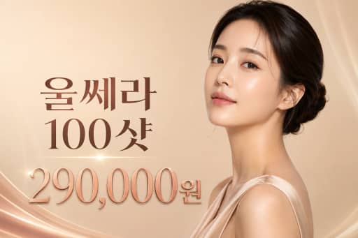 울쎄라 100샷