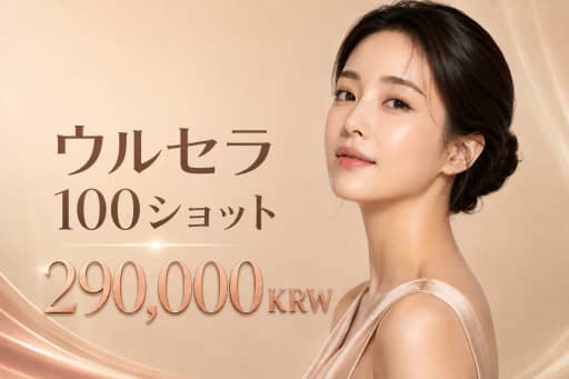 ウルセラ 100ショット
