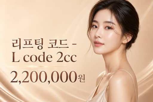 리프팅 코드 - L code 2cc
