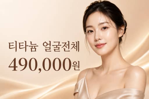티타늄 얼굴전체