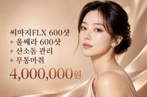 써마지FLX 600샷 + 울쎄라 600샷 + 산소돔 관리