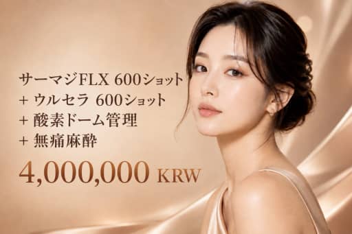サーマジFLX 600ショット + ウルセラ 600ショット + 酸素ドーム管理