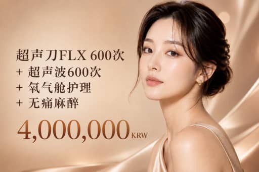 超声刀FLX 600次 + 超声波 600次 + 氧气舱护理