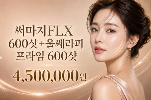 써마지FLX 600샷+울쎄라피 프라임 600샷