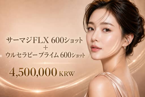 サーマジFLX 600ショット + ウルセラピー プライム 600ショット