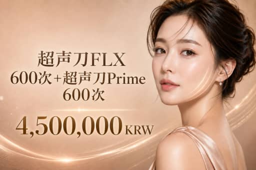 热玛吉 FLX 600发 + 美版超声刀二代 600发